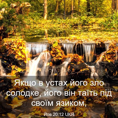 Picture 03 - Йов 20:12 UKR - Якщо в устах його зло - Bible Verse Picture