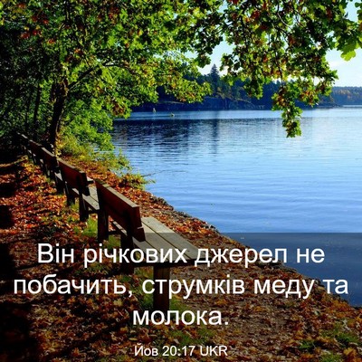 Picture 03 - Йов 20:17 UKR - Він річкових джерел не - Bible Verse Picture