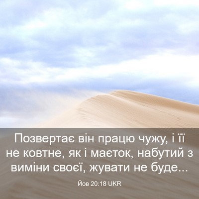 Picture 03 - Йов 20:18 UKR - Позвертає він працю чужу, і - Bible Verse Picture