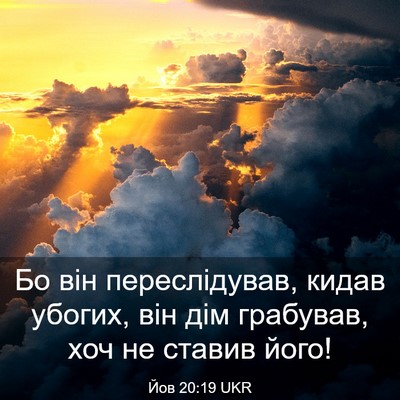 Picture 03 - Йов 20:19 UKR - Бо він переслідував, кидав - Bible Verse Picture