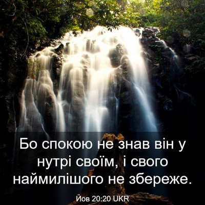 Picture 03 - Йов 20:20 UKR - Бо спокою не знав він у - Bible Verse Picture