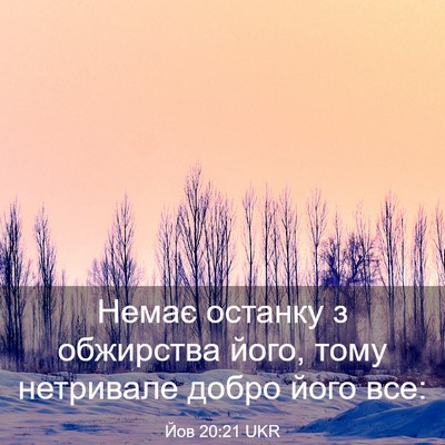 Picture 03 - Йов 20:21 UKR - Немає останку з обжирства - Bible Verse Picture