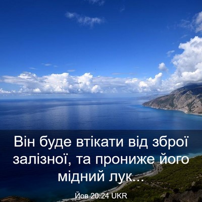 Picture 03 - Йов 20:24 UKR - Він буде втікати від зброї - Bible Verse Picture