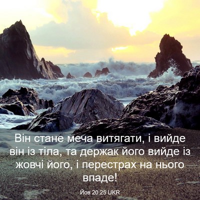 Picture 03 - Йов 20:25 UKR - Він стане меча витягати, і - Bible Verse Picture