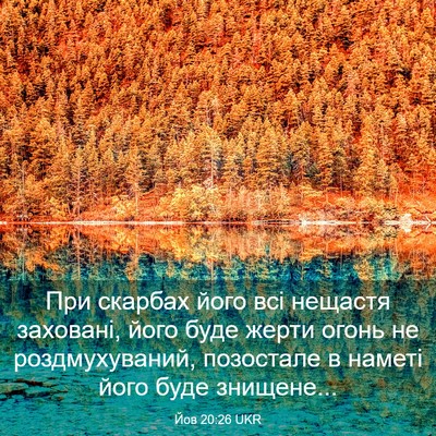 Picture 03 - Йов 20:26 UKR - При скарбах його всі - Bible Verse Picture