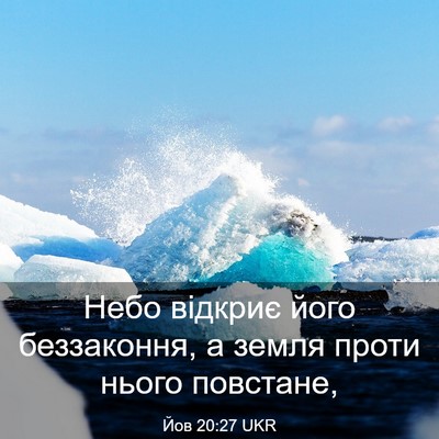 Picture 03 - Йов 20:27 UKR - Небо відкриє його - Bible Verse Picture