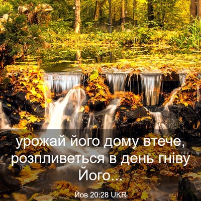 Picture 03 - Йов 20:28 UKR - урожай його дому втече, - Bible Verse Picture