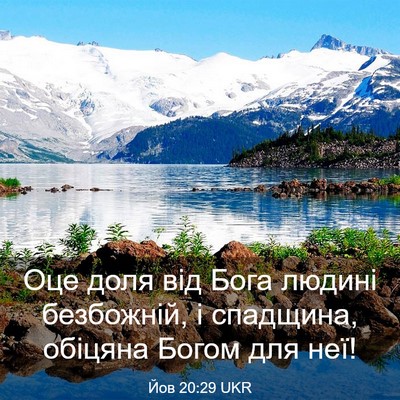 Picture 03 - Йов 20:29 UKR - Оце доля від Бога людині - Bible Verse Picture