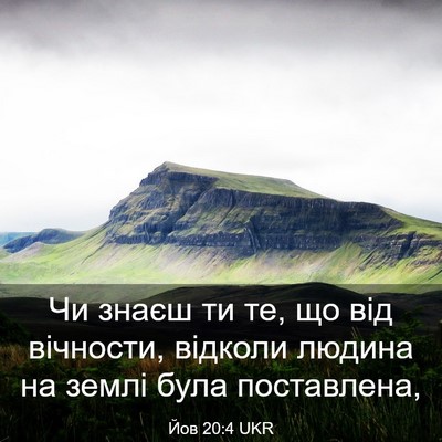 Picture 03 - Йов 20:4 UKR - Чи знаєш ти те, що від - Bible Verse Picture