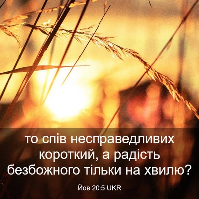 Picture 03 - Йов 20:5 UKR - то спів несправедливих - Bible Verse Picture