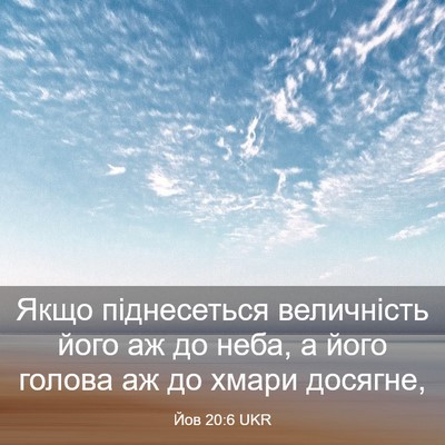 Picture 03 - Йов 20:6 UKR - Якщо піднесеться - Bible Verse Picture