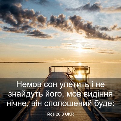 Picture 03 - Йов 20:8 UKR - Немов сон улетить і не - Bible Verse Picture