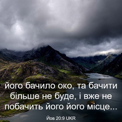 Picture 03 - Йов 20:9 UKR - його бачило око, та бачити - Bible Verse Picture