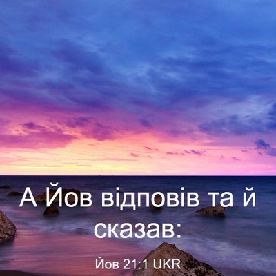 Picture 03 - Йов 21:1 UKR - А Йов відповів та й - Bible Verse Picture