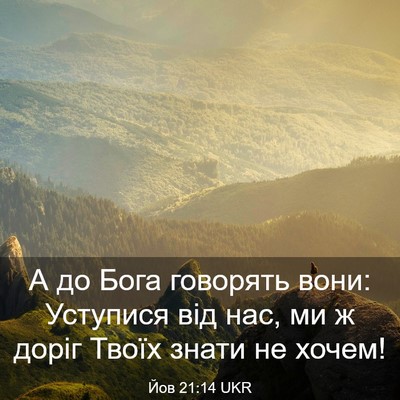 Picture 03 - Йов 21:14 UKR - А до Бога говорять вони: - Bible Verse Picture