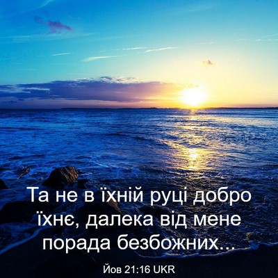 Picture 03 - Йов 21:16 UKR - Та не в їхній руці добро - Bible Verse Picture