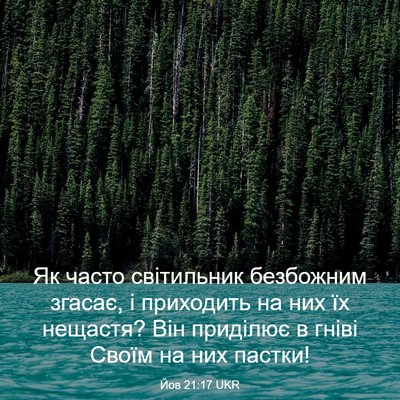 Picture 03 - Йов 21:17 UKR - Як часто світильник - Bible Verse Picture