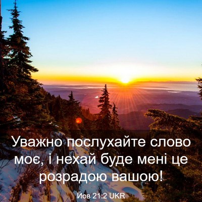 Picture 03 - Йов 21:2 UKR - Уважно послухайте слово - Bible Verse Picture