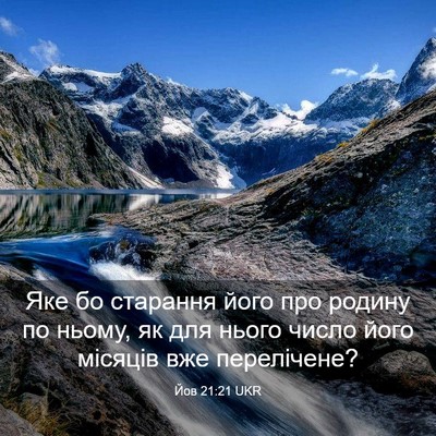 Picture 03 - Йов 21:21 UKR - Яке бо старання його про - Bible Verse Picture