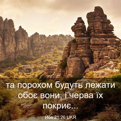 Picture 03 - Йов 21:26 UKR - та порохом будуть лежати - Bible Verse Picture