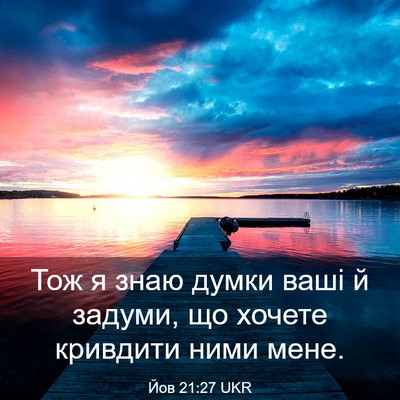 Picture 03 - Йов 21:27 UKR - Тож я знаю думки ваші й - Bible Verse Picture