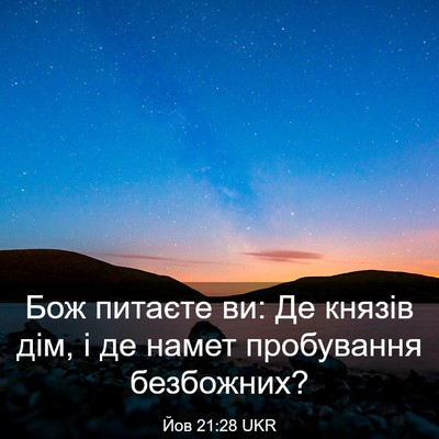 Picture 03 - Йов 21:28 UKR - Бож питаєте ви: Де князів - Bible Verse Picture