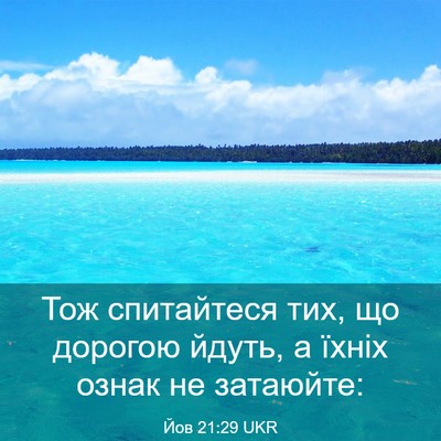 Picture 03 - Йов 21:29 UKR - Тож спитайтеся тих, що - Bible Verse Picture