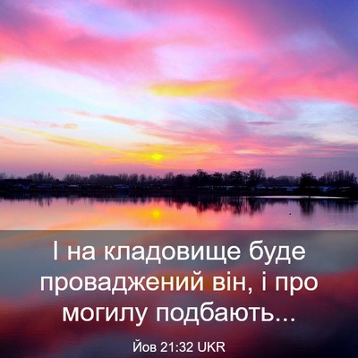 Picture 03 - Йов 21:32 UKR - І на кладовище буде - Bible Verse Picture