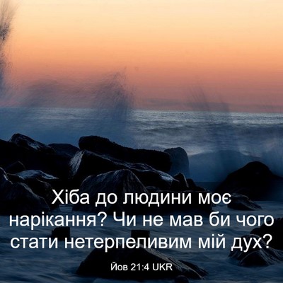 Picture 03 - Йов 21:4 UKR - Хіба до людини моє - Bible Verse Picture