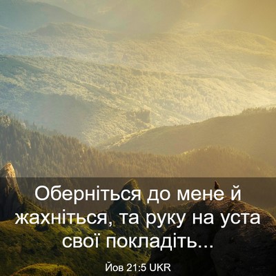 Picture 03 - Йов 21:5 UKR - Оберніться до мене й - Bible Verse Picture