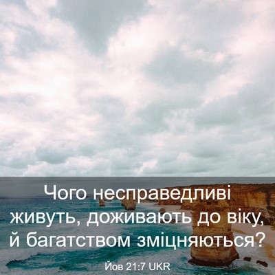 Picture 03 - Йов 21:7 UKR - Чого несправедливі живуть, - Bible Verse Picture