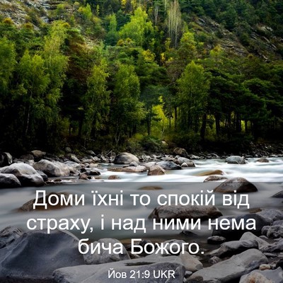 Picture 03 - Йов 21:9 UKR - Доми їхні то спокій від - Bible Verse Picture