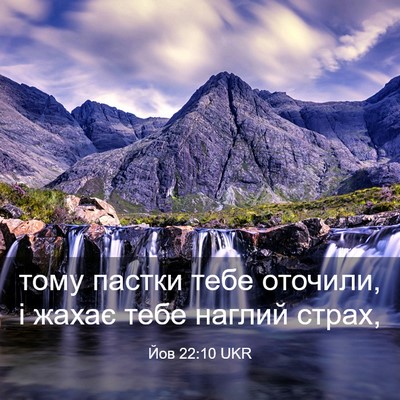 Picture 03 - Йов 22:10 UKR - тому пастки тебе оточили, і - Bible Verse Picture
