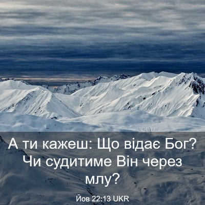 Picture 03 - Йов 22:13 UKR - А ти кажеш: Що відає Бог? Чи - Bible Verse Picture