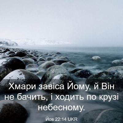 Picture 03 - Йов 22:14 UKR - Хмари завіса Йому, й Він не - Bible Verse Picture