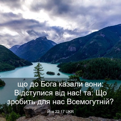 Picture 03 - Йов 22:17 UKR - що до Бога казали вони: - Bible Verse Picture