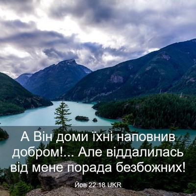 Picture 03 - Йов 22:18 UKR - А Він доми їхні наповнив - Bible Verse Picture