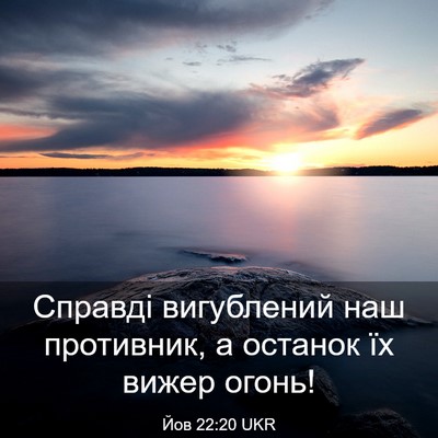 Picture 03 - Йов 22:20 UKR - Справді вигублений наш - Bible Verse Picture
