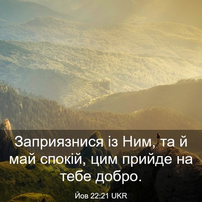 Picture 03 - Йов 22:21 UKR - Заприязнися із Ним, та й - Bible Verse Picture