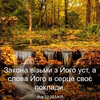 Picture 03 - Йов 22:22 UKR - Закона візьми з Його уст, а - Bible Verse Picture