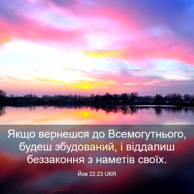 Picture 03 - Йов 22:23 UKR - Якщо вернешся до - Bible Verse Picture