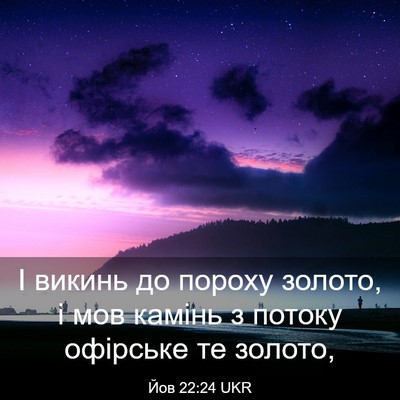 Picture 03 - Йов 22:24 UKR - І викинь до пороху золото, - Bible Verse Picture