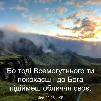 Picture 03 - Йов 22:26 UKR - Бо тоді Всемогутнього ти - Bible Verse Picture