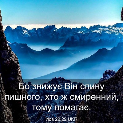 Picture 03 - Йов 22:29 UKR - Бо знижує Він спину - Bible Verse Picture