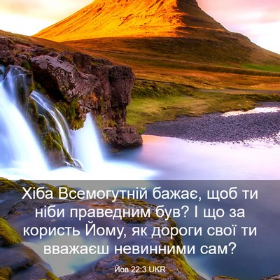 Picture 03 - Йов 22:3 UKR - Хіба Всемогутній бажає, - Bible Verse Picture
