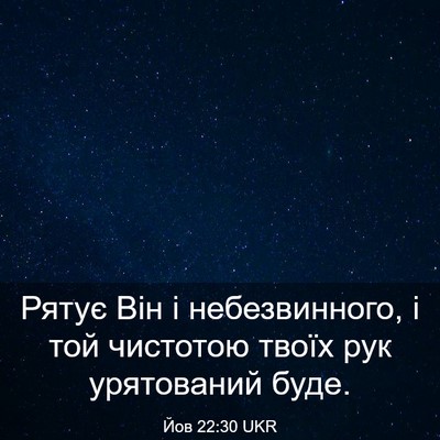 Picture 03 - Йов 22:30 UKR - Рятує Він і небезвинного, і - Bible Verse Picture