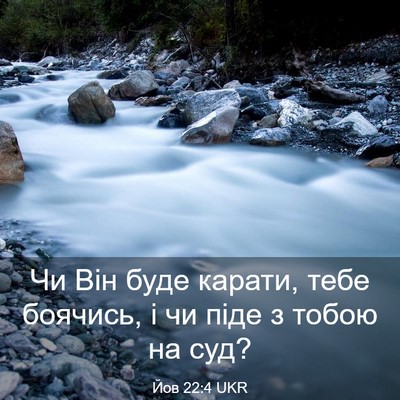 Picture 03 - Йов 22:4 UKR - Чи Він буде карати, тебе - Bible Verse Picture