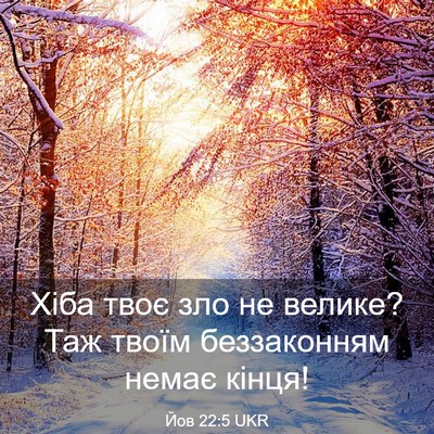 Picture 03 - Йов 22:5 UKR - Хіба твоє зло не велике? - Bible Verse Picture
