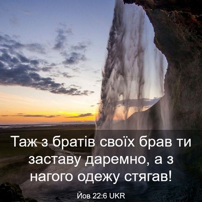 Picture 03 - Йов 22:6 UKR - Таж з братів своїх брав ти - Bible Verse Picture