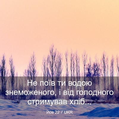 Picture 03 - Йов 22:7 UKR - Не поїв ти водою - Bible Verse Picture
